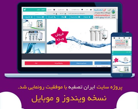 سایت ایران تصفیه