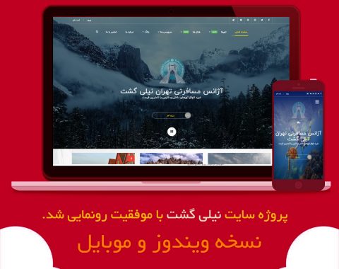 نیلی تراول گشت