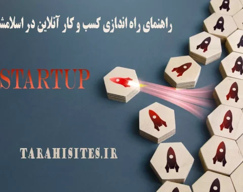 راهنمای راه اندازی کسب و کار آنلاین در اسلامشهر
