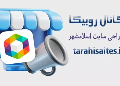 کانال روبیکا طراحی سایت اسلامشهر