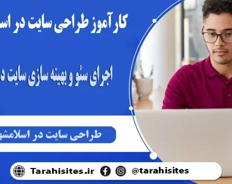 کارآموز طراحی سایت در اسلامشهر